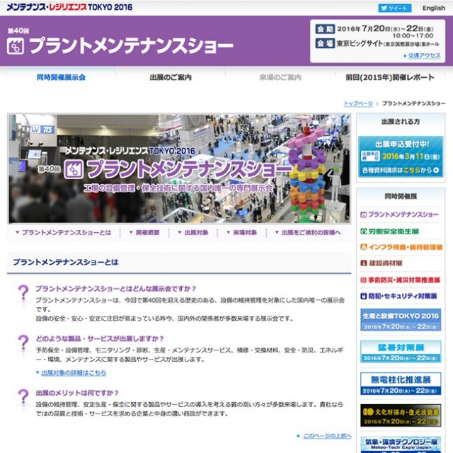 メンテナンス・レジリエンスTOKYO2015「プラントメンテナンスショー」
