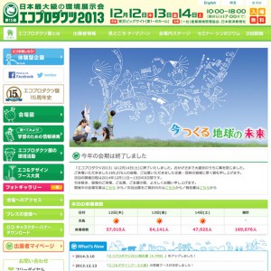 第15回エコプロダクツ2013