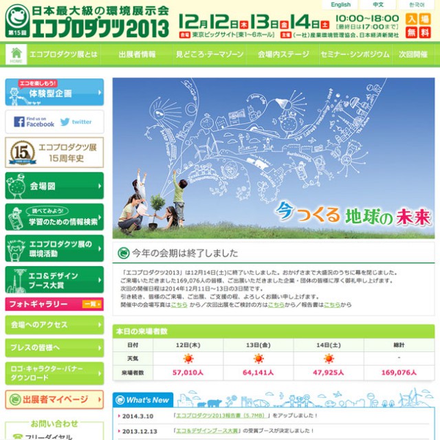 第15回エコプロダクツ2013