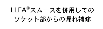 LLFAテープ＋スムース漏水修理方法