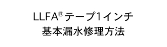 LLFAテープ漏水修理方法
