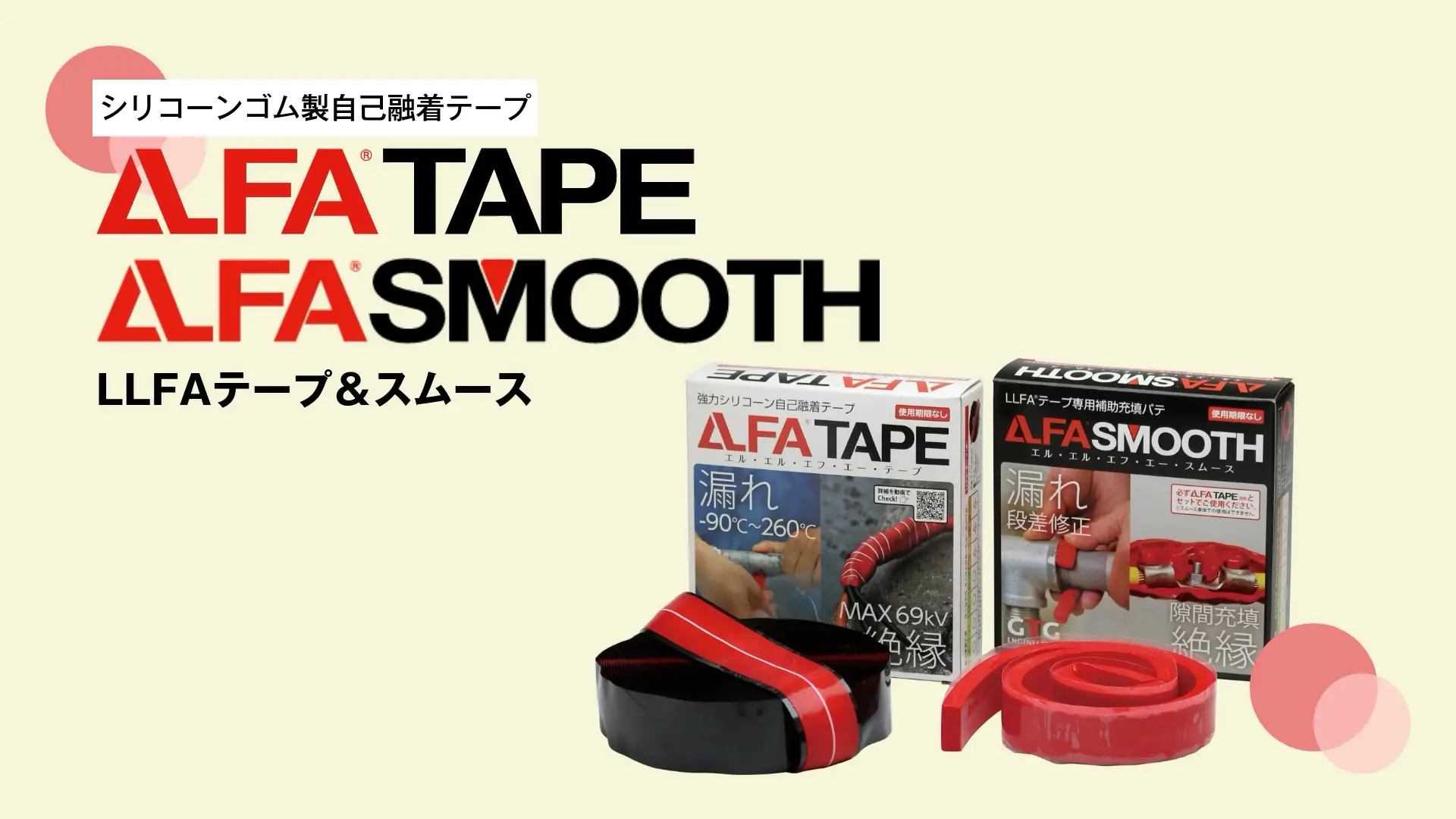 LLFAテープ＋スムース - インストア動画