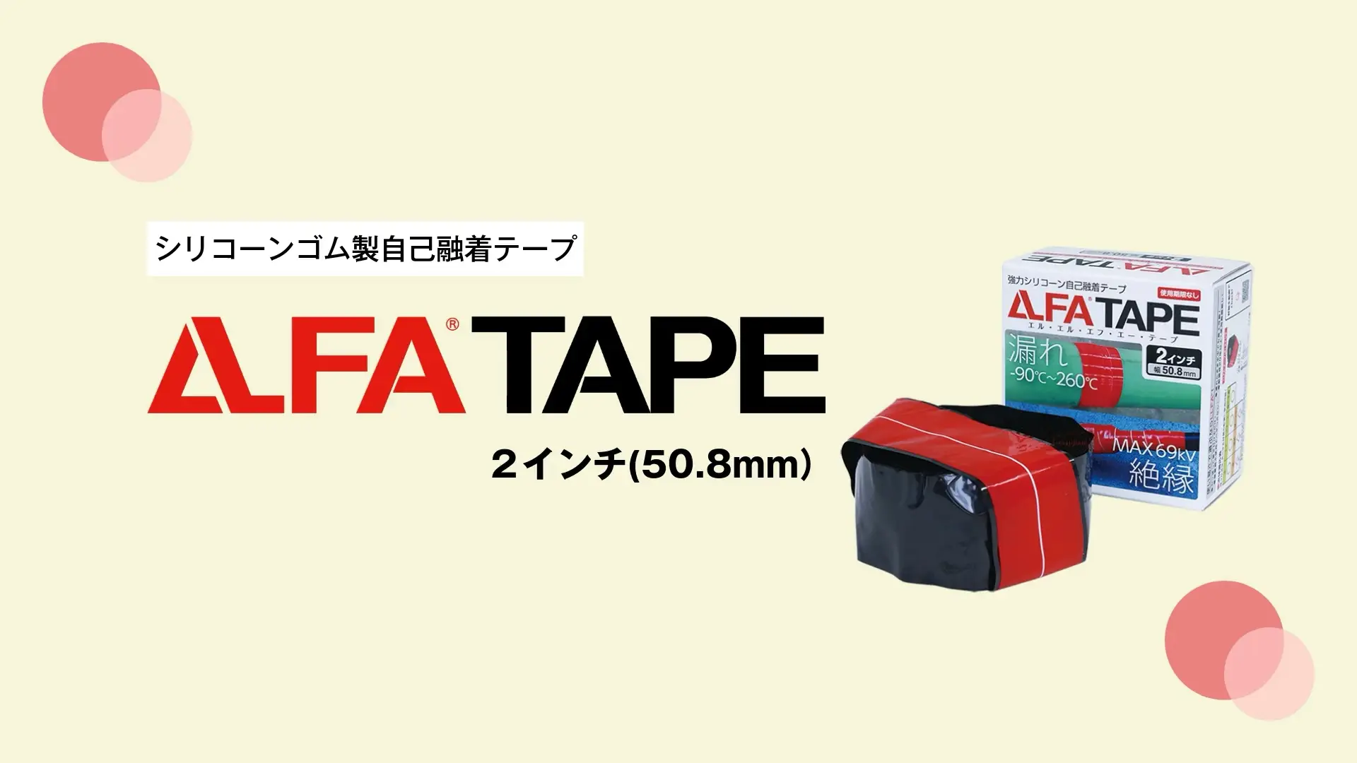 LLFA2インチ - テープ - インストア動画