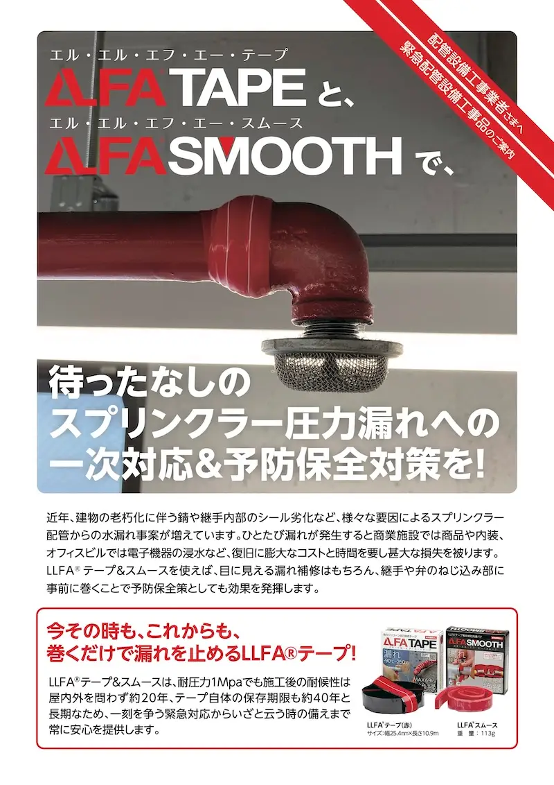 セールスシート スプリンクラー圧力漏れ対応