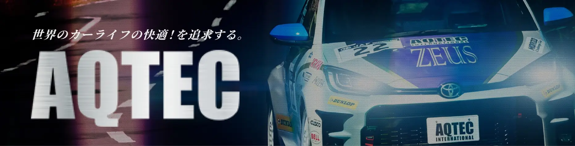 世界のカーライフの快適！を追求する。AQTEC