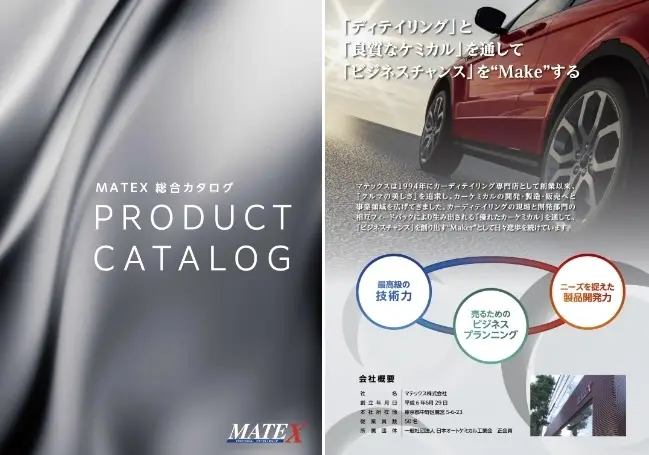マテックスのオリジナルケミカル