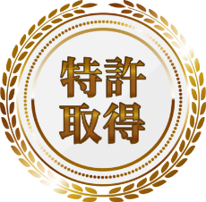 特許取得